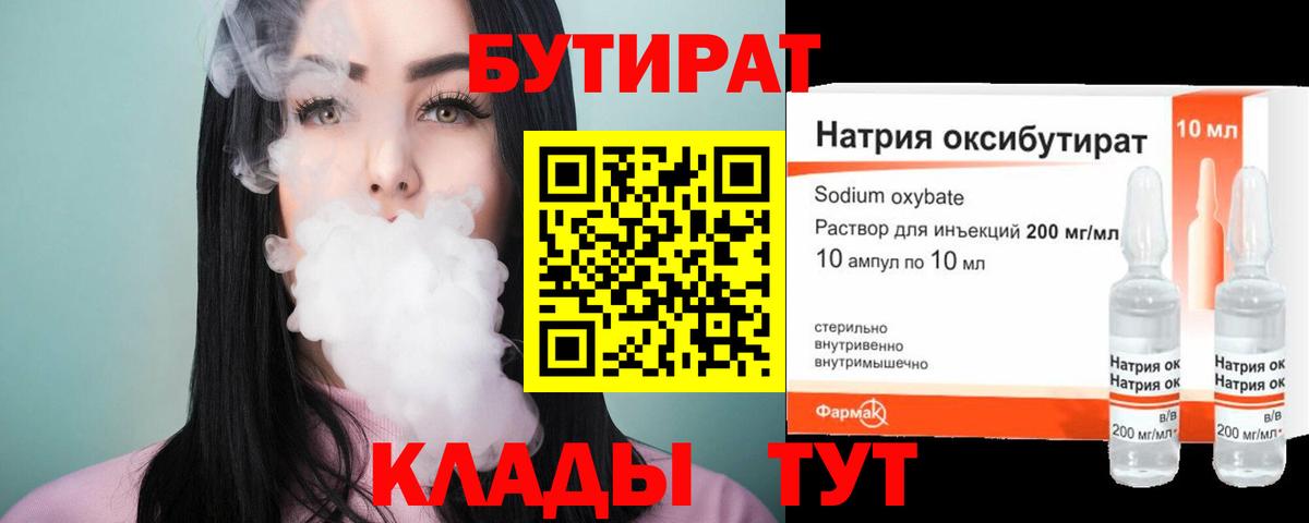 БУТИРАТ бутандиол  Вход с VPN  Кисловодск 